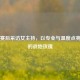 PUBG赛后采访女主持，以专业与温度点亮赛场的战地玫瑰