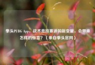 拳头PUBG App，战术竞技赛道的新变量，会带来怎样的惊喜？（来自拳头官网）