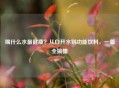 喝什么水最健康？从白开水到功能饮料，一篇全搞懂