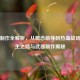 逆战 *** 全解析，从概念萌芽到热血战场的诞生之路与武器 *** 揭秘