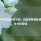 逆战赛季猎场挑战攻略，热血燃战解锁遗迹深处终极荣耀
