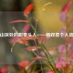 大山深处的甜带头人——杨双喜个人资料