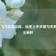 COD16飞刀装备指南，快速上手步骤与实用技巧全解析