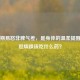 更年期易怒非脾气差，是身体的温柔提醒！易怒烦躁该吃什么药？