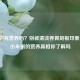 粥真的有营养吗？别被清淡养胃刻板印象误导，小米粥的营养真相你了解吗