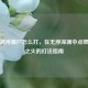 逆战混沌僵尸怎么打，在无序深渊中点燃生存之火的打法指南