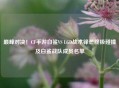 巅峰对决！CF手游白鲨VS LGD战术锋芒终极碰撞及白鲨战队成员名单