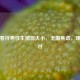 科学看待男性生殖器大小，无需焦虑，理性应对