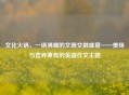 文化火锅，一锅沸腾的文明交融盛宴——美味与营养兼具的英语作文主题