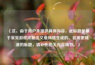 （注，由于用户未提供具体内容，此标题是基于常见游戏攻略类文章风格生成的。若需更精准的标题，请补充相关内容细节。）