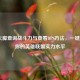 LOL大脚查询战斗力与查看DPS *** ，一键掌握你的英雄联盟实力水平