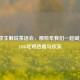 绝地求生解说茶话会，那些年我们一起喊过的PUBG吃鸡热血与欢笑