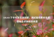 LOL2024下半年新英雄前瞻，测试服线索抢先看，新角色浪潮或将来袭