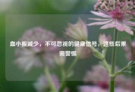 血小板减少，不可忽视的健康信号，这些后果需警惕