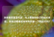 深夜里的温柔约定，马上睡是对自己的贴心承诺，你有过睡着时身体突然抽一下的经历吗？