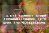 （注，由于用户未提供具体内容，此标题是基于常见游戏攻略类话题的通用示例。若用户能提供具体文本内容，可生成更精准匹配的标题。）