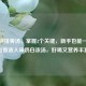 家常炖排骨汤，掌握3个关键，新手也能一次炖出香浓入味奶白浓汤，好喝又营养丰富