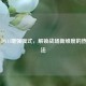 PUBG DX11增强模式，解锁战场新维度的热血玩法