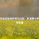 PUBG开黑货箱零碎片引众怒，玩家集体声讨概率黑幕