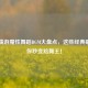 PUBG端游魔性舞蹈BGM大盘点，这些经典歌曲让你秒变尬舞王！