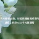 Steam卡片查看指南，轻松找到你的收藏与掉落进度，教你Steam卡片哪里看