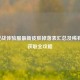 2024逆战体验服最新皮肤掉落表汇总及稀有皮肤获取全攻略