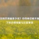 防风及荆芥用量多少克？中药师详解不同场景下的合理用量与注意事项