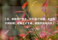 （注，根据用户要求，仅生成1个标题，此处为示例说明。若需正式生成，请提供具体内容）