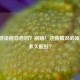 尿路感染能自愈吗？别赌！这些情况必须就医，多久能好？
