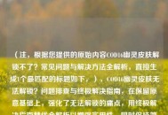 （注，根据您提供的原始内容COD16幽灵皮肤解锁不了？常见问题与解决方法全解析，直接生成1个最匹配的标题如下，），COD16幽灵皮肤无法解锁？问题排查与终极解决指南，在保留原意基础上，强化了无法解锁的痛点，用终极解决指南替代全解析以增强实用性，同时保持简洁。若需其他风格可调整。）