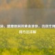 玉米油，健康厨房的黄金液体，功效作用及食用 *** 详解