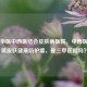 北京华医中西医结合皮肤病医院，中西医协同筑皮肤健康防护墙，是三甲医院吗？