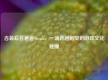 古装后宫邂逅Steam，一场跨越时空的游戏文化碰撞