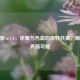 江疏影×CF，优雅与热血的奇妙共振，解锁跨界新可能