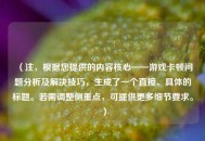（注，根据您提供的内容核心——游戏卡顿问题分析及解决技巧，生成了一个直接、具体的标题。若需调整侧重点，可提供更多细节要求。）