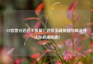 CF信誉分迟迟不恢复？这些关键原因与解决办法你必须知道！