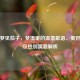 孕妇梦见茄子，梦境里的温柔絮语、美好期许及性别寓意解析
