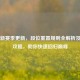 PUBG新赛季更新，段位重置规则全解析及冲分攻略，助你快速回归巅峰