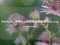 Help.Steam，你的Steam问题解决百宝箱（help.steampowered.com）