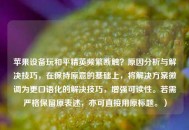 苹果设备玩和平精英频繁断触？原因分析与解决技巧，在保持原意的基础上，将解决方案微调为更口语化的解决技巧，增强可读性。若需严格保留原表述，亦可直接用原标题。）