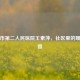 郑州市第二人民医院王素萍，社区里的暖心大姐