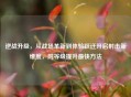 逆战升级，从战场革新到体验跃迁开启射击新维度，附等级提升最快 *** 