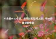 小鱼君PUBG小说，细节控的吃鸡之路，每一步都藏着惊喜