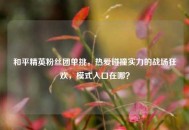 和平精英粉丝团单挑，热爱碰撞实力的战场狂欢，模式入口在哪？