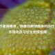 洛美沙星滴眼液，细菌性眼部感染的治疗选择、作用功效与安全使用指南