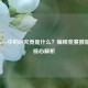 Codeforces中的DS究竟是什么？编程竞赛数据结构核心解析