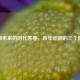 擘画未来的时代答卷，百年计划的三个阶段