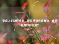 餐桌上的隐形威胁，警惕常见有毒食物，食物有毒如何检测？