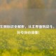 PUBG左侧标识全解析，从主界面到战斗，这些符号你必须懂！