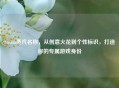 Steam蒸汽名称，从创意火花到个性标识，打造你的专属游戏身份
